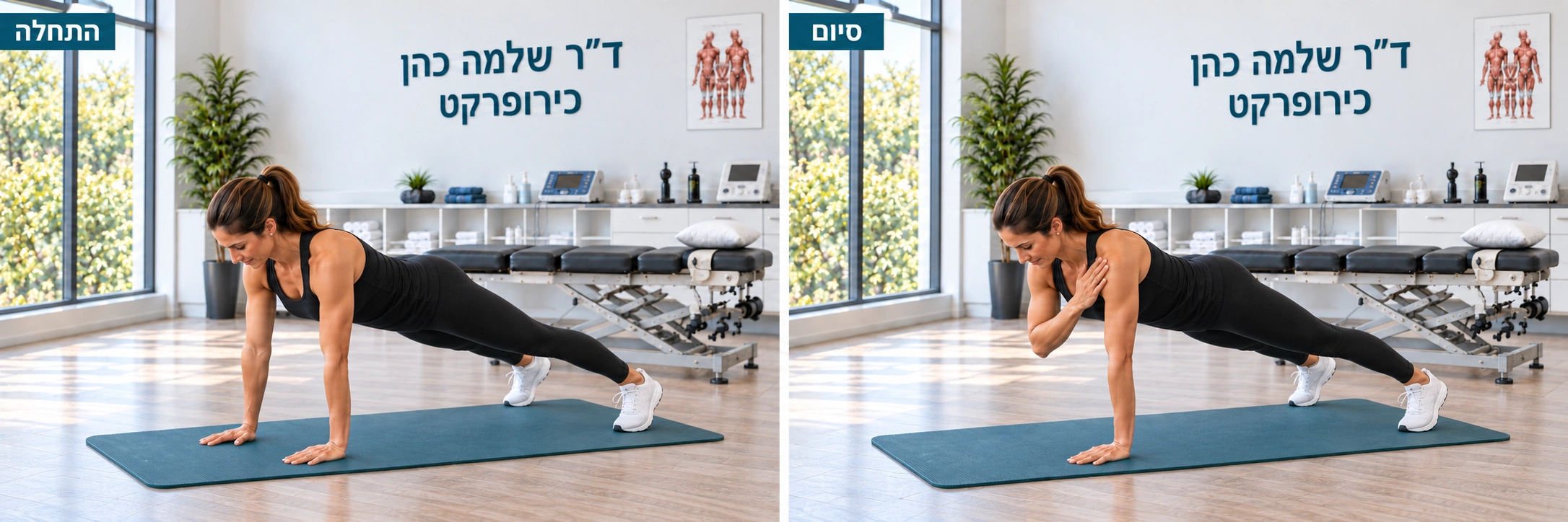 פלאנק גבוה עם נגיעה בכתף הנגדית — תנוחת התחלה ותנוחת סיום