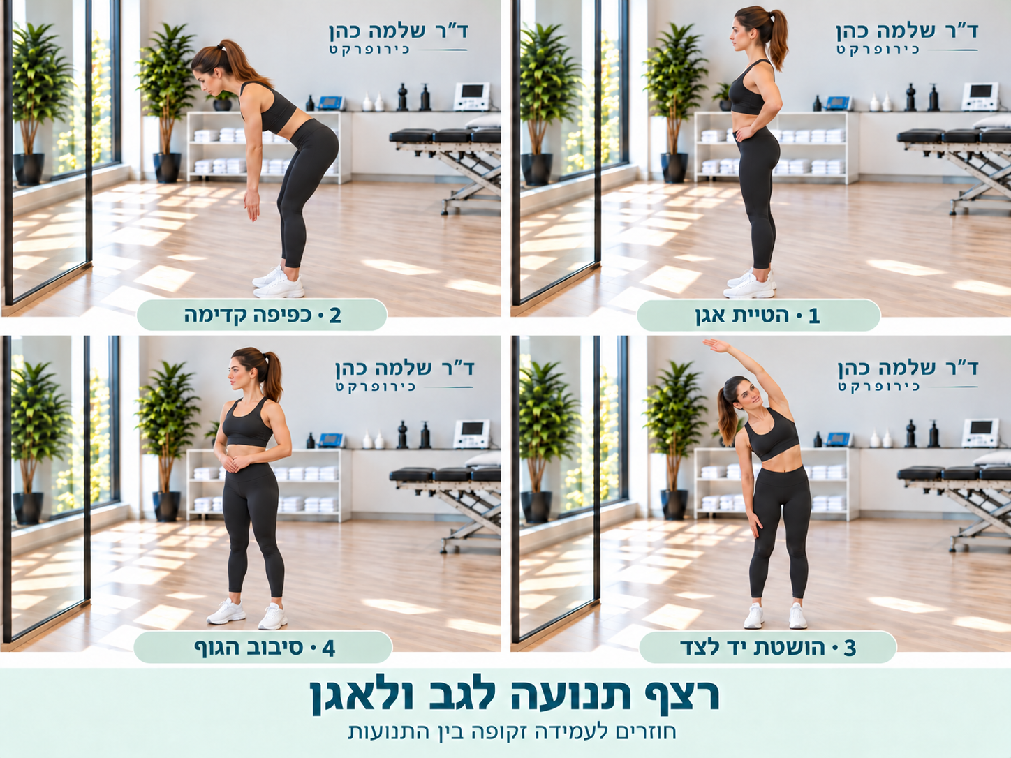 רצף של הטיית אגן, כפיפה קדימה, הושטת יד לצד וסיבוב גוף בעמידה ברגליים נפרדות