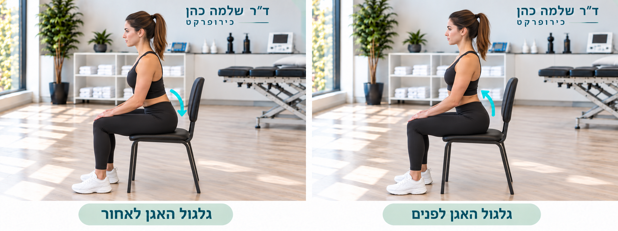 מבט מהצד על הטיית האגן לאחור ולפנים בישיבה, עם ידיים על הירכיים וכפות רגליים על הרצפה