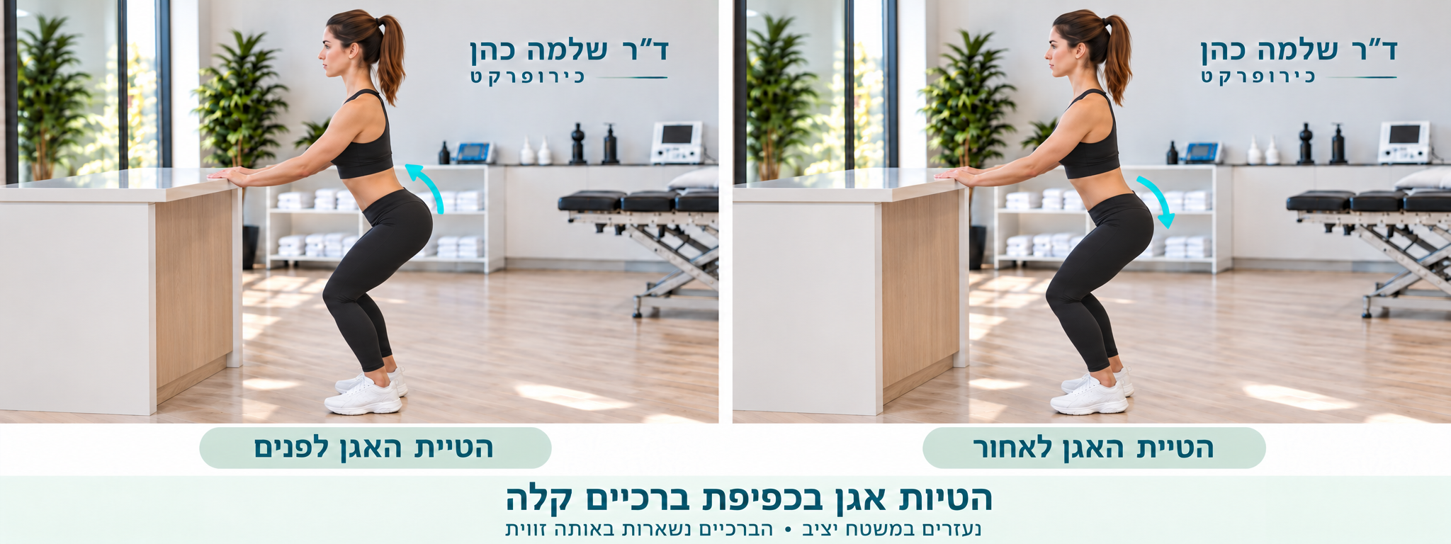 שתי הטיות אגן בכפיפת ברכיים חלקית, עם ידיים על משטח יציב