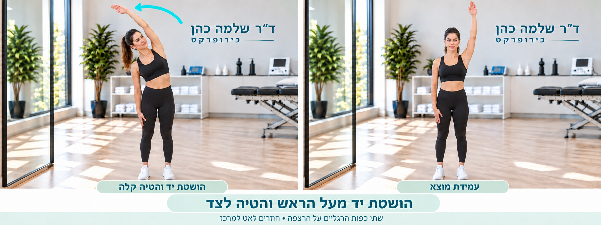 אותה יד מורמת בעמידה זקופה ובהטיה עדינה לצד הנגדי, עם שתי כפות הרגליים על הרצפה