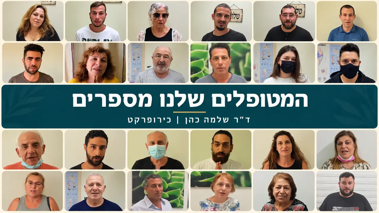 המטופלים שלנו מספרים — אוסף המלצות על ד״ר שלמה כהן